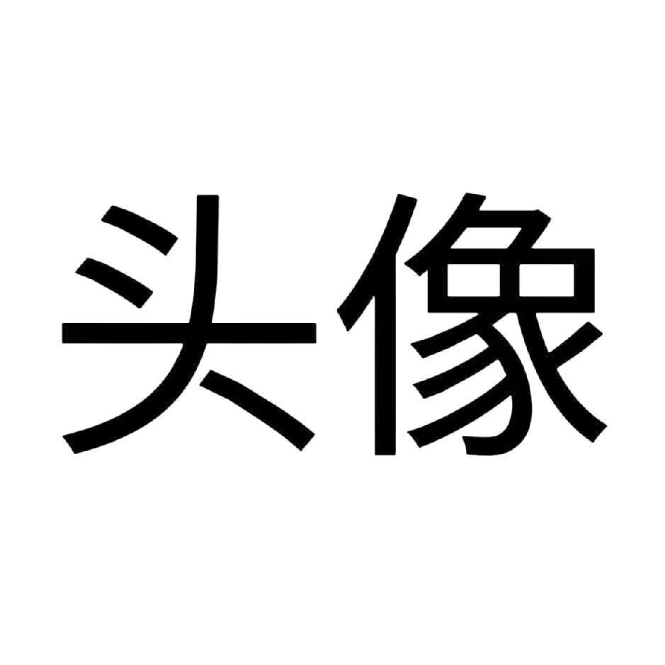 白北希