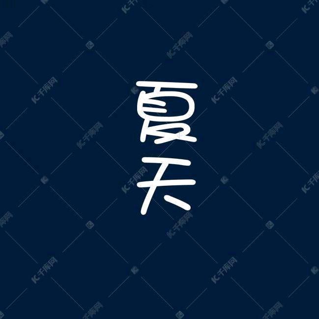夏天