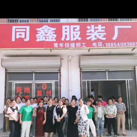 同鑫服装厂欢迎您