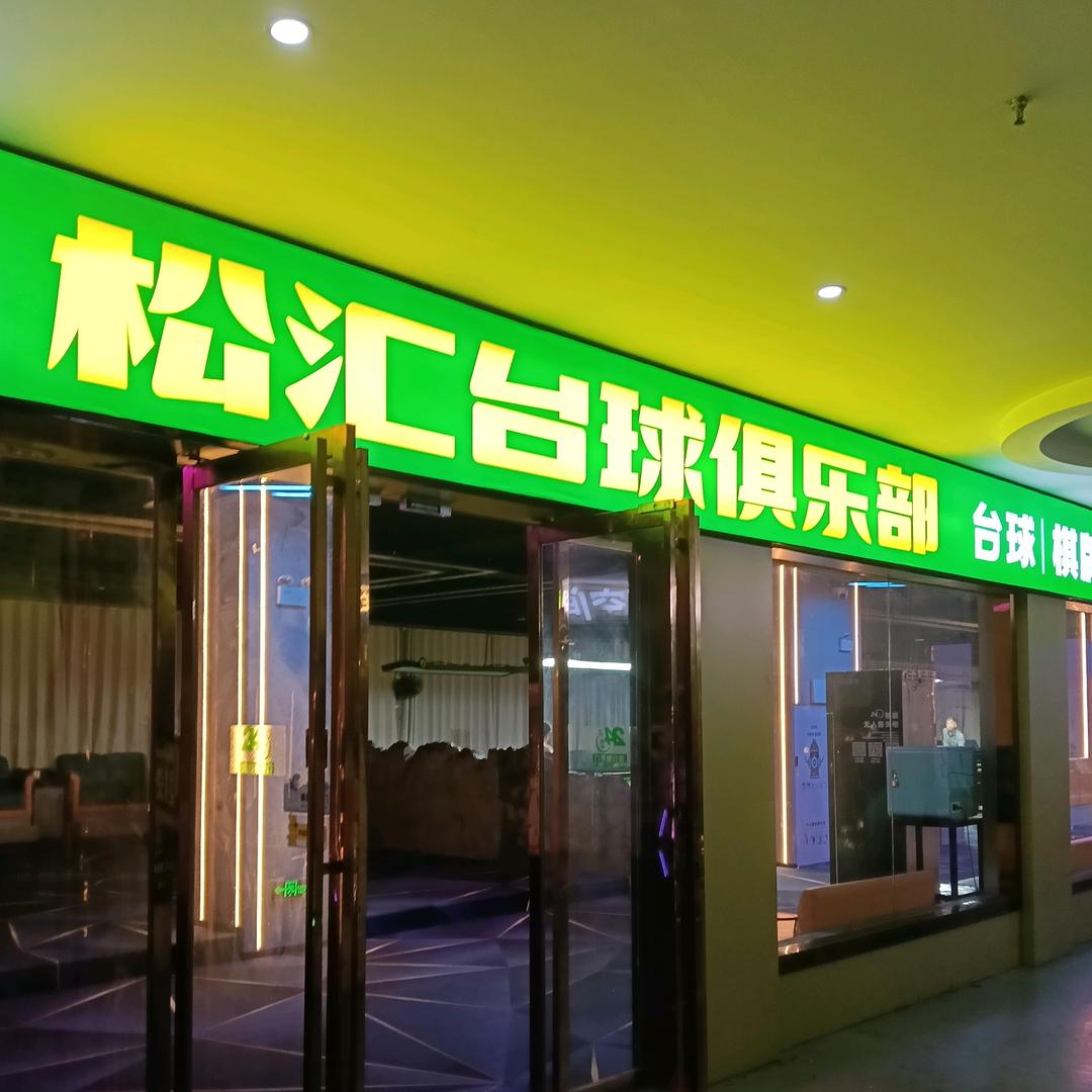 松汇台球俱乐部官方号
