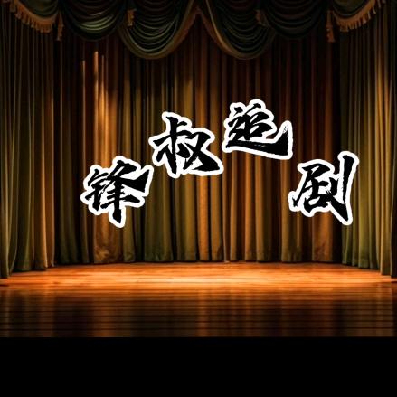 锋叔看剧