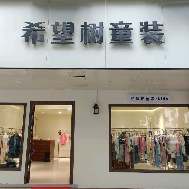 希望树童装官方号