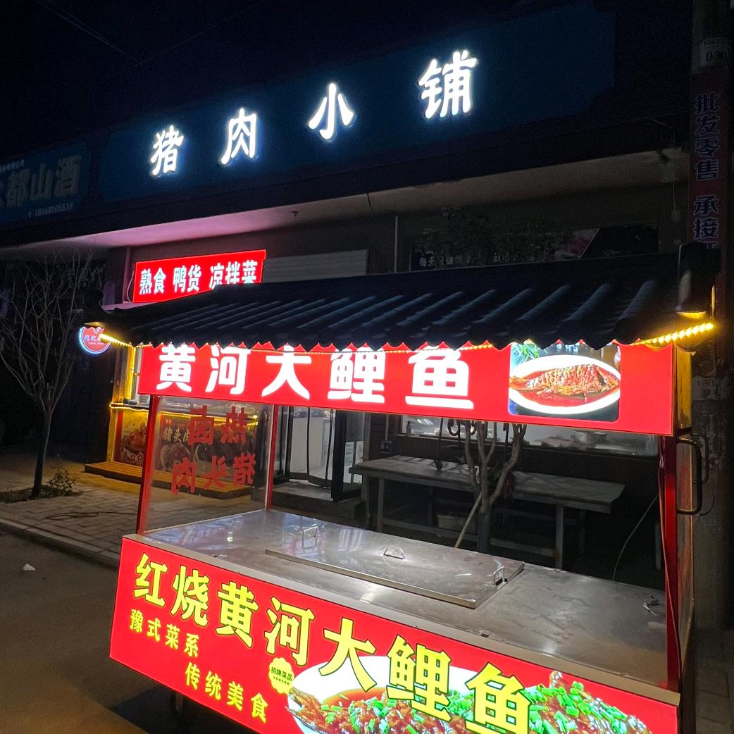华华张武店猪肉小铺