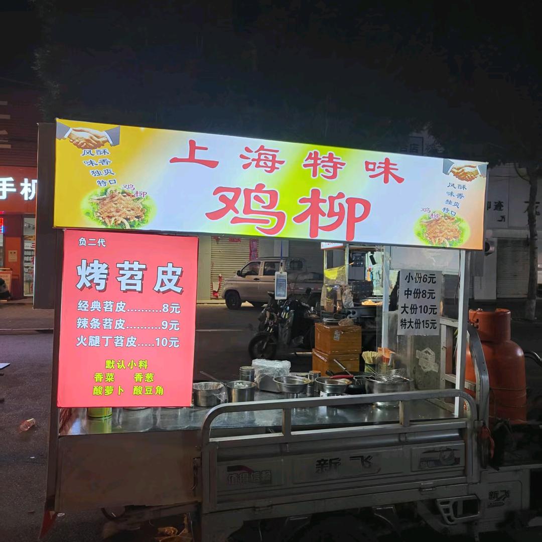 负二代烤苕皮，