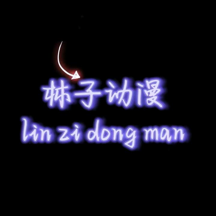 林子动画