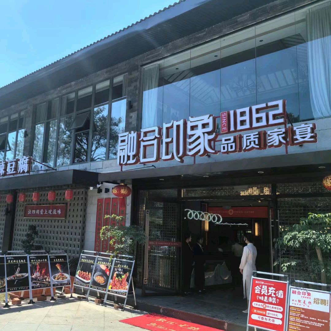 融合印象品质家宴（白家店）