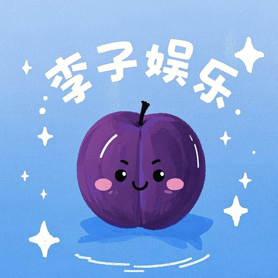 李子娱乐
