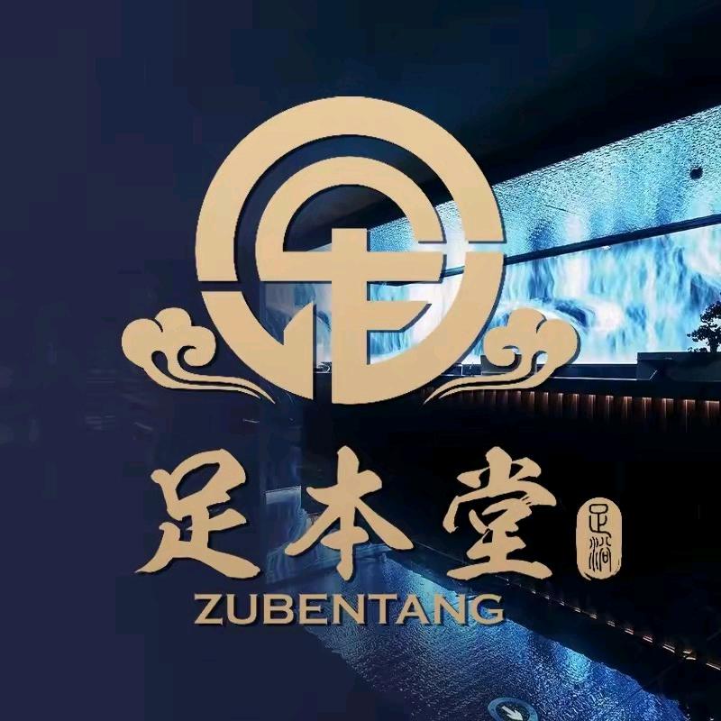 桐乡市梧桐足本堂足浴店