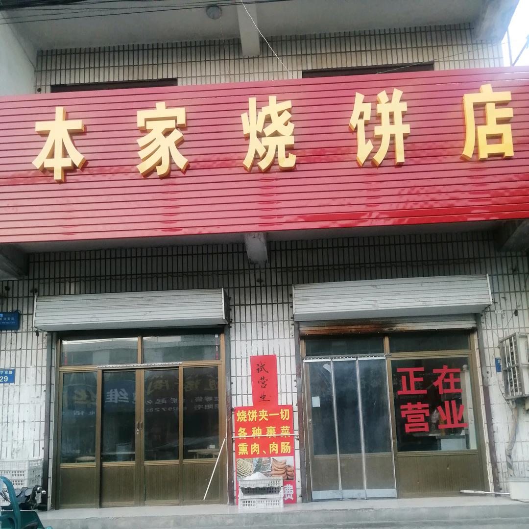 本家烧饼