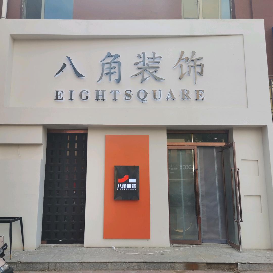 八角装饰