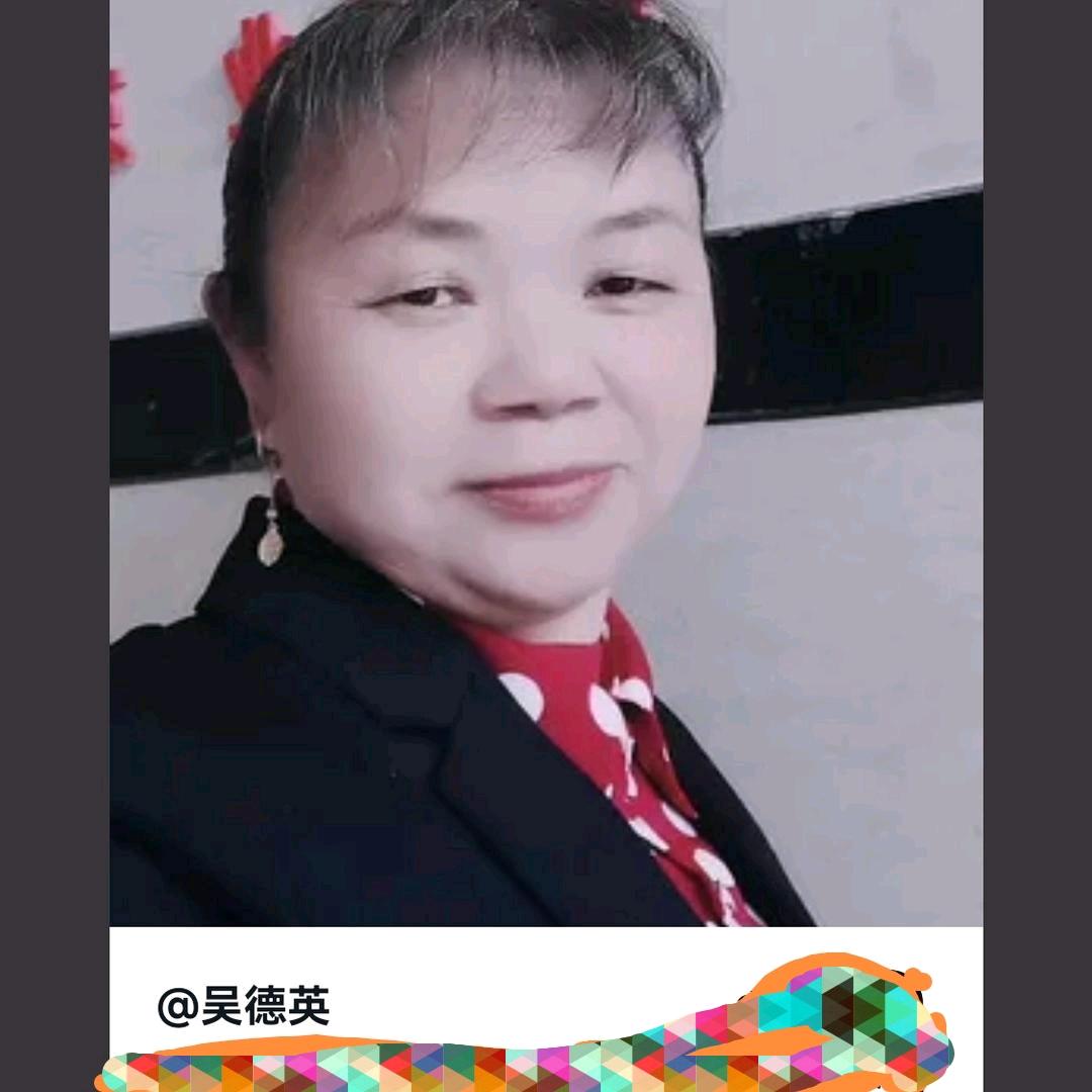 吴德英