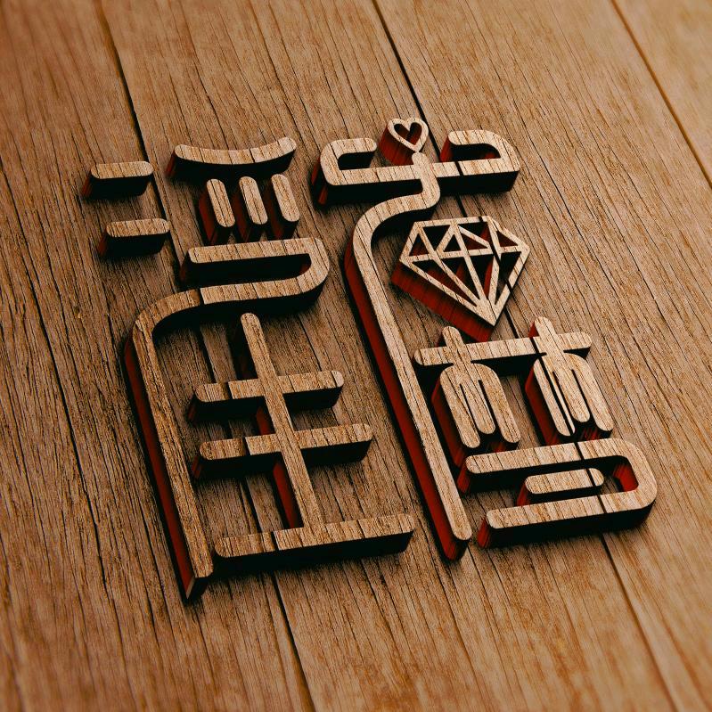 ——浮生若梦——