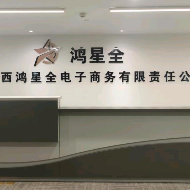 鸿星全-跨境