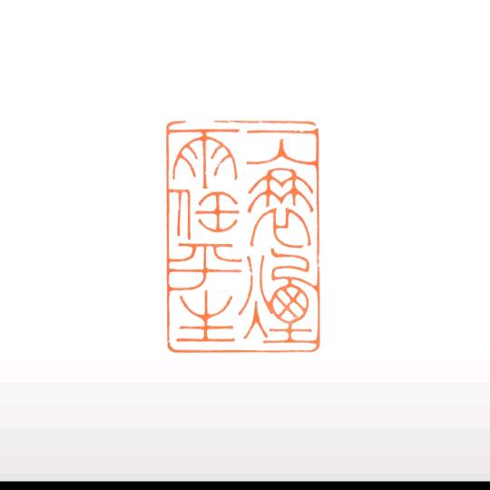我就是我