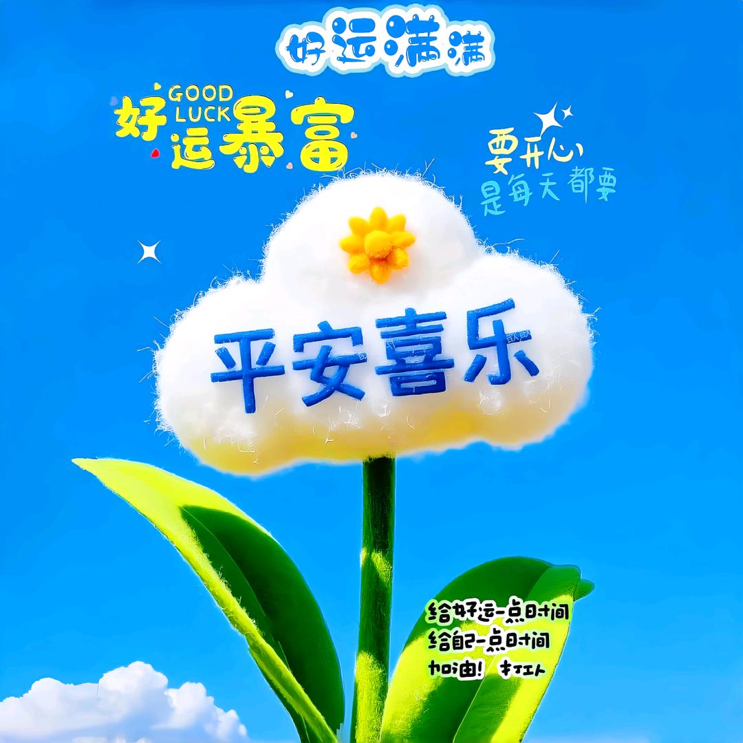 时光静好每天开心
