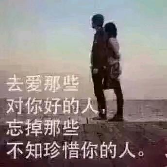 珍惜拥有