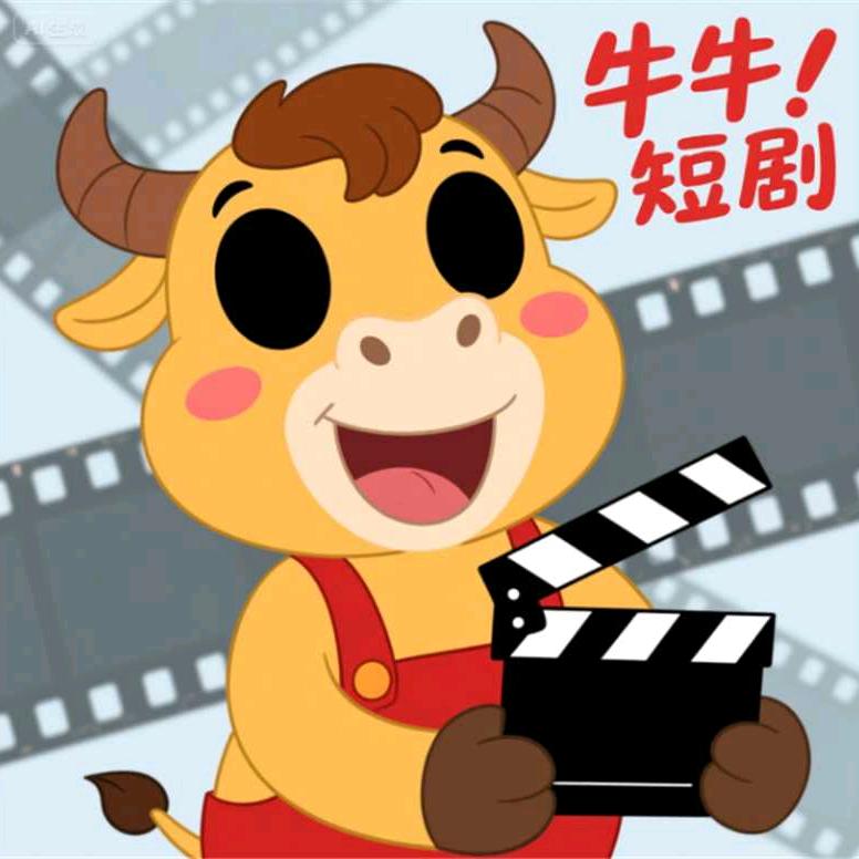 牛牛短剧