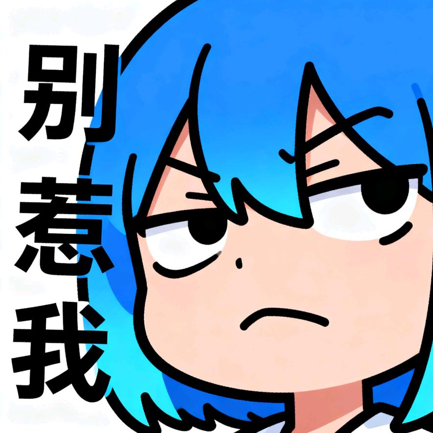 暴躁半夏