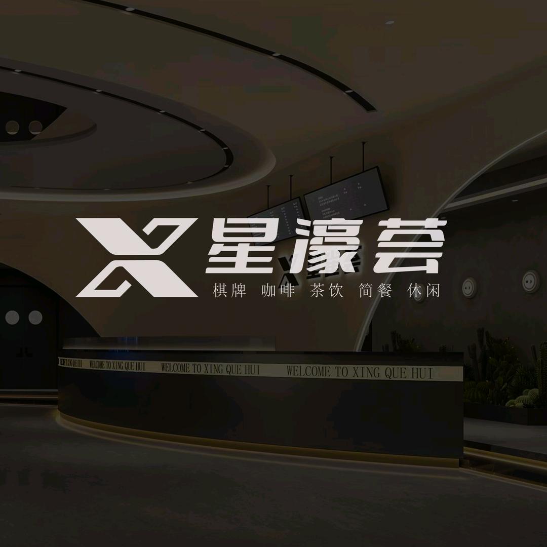 星濠荟棋牌会所(秀洲店)