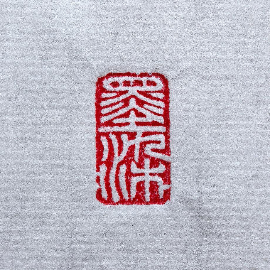 墨染清秋