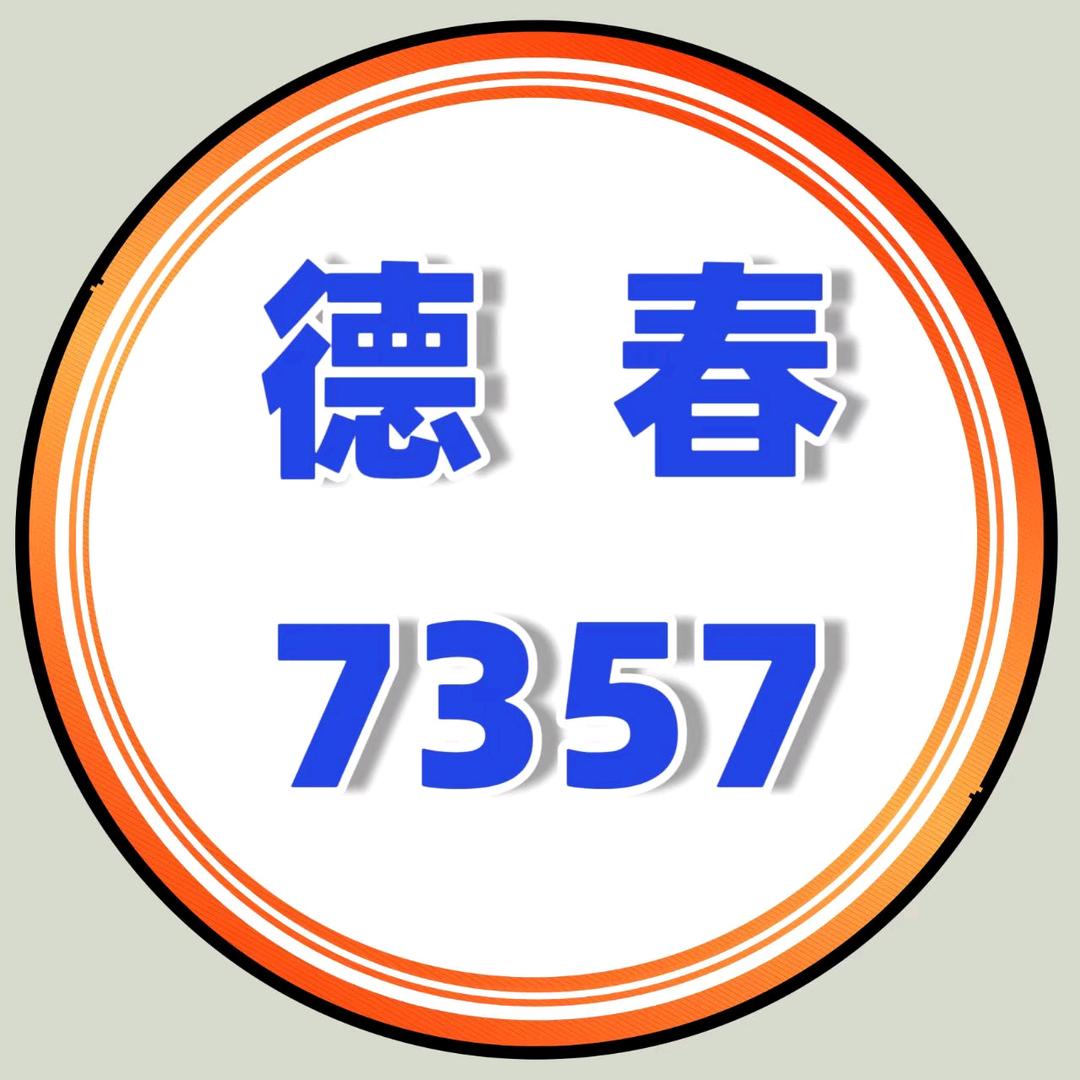 德春7357