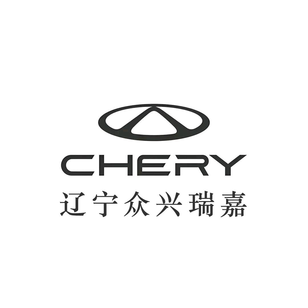 奇瑞辽宁众兴瑞嘉体验中心