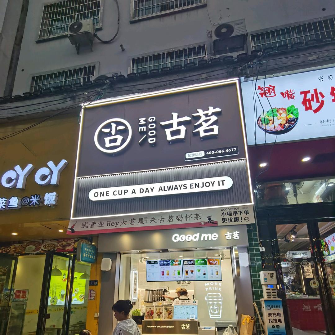 新晃蓉姐姐在黎平开古茗