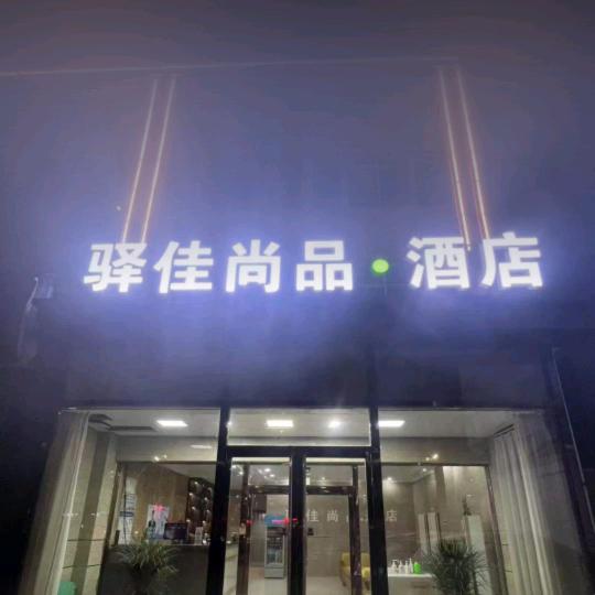 驿佳尚品.酒店