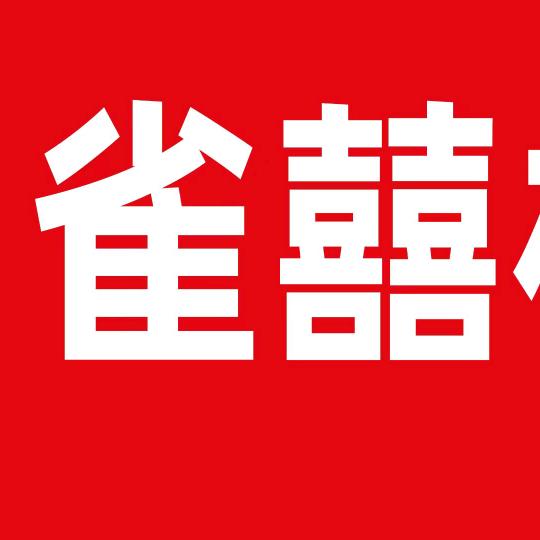 雀囍棋牌官方号