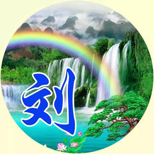 刘老师 （拒绝连赞】