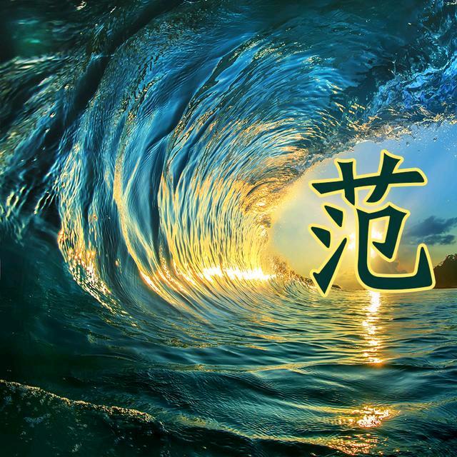 与你怎样