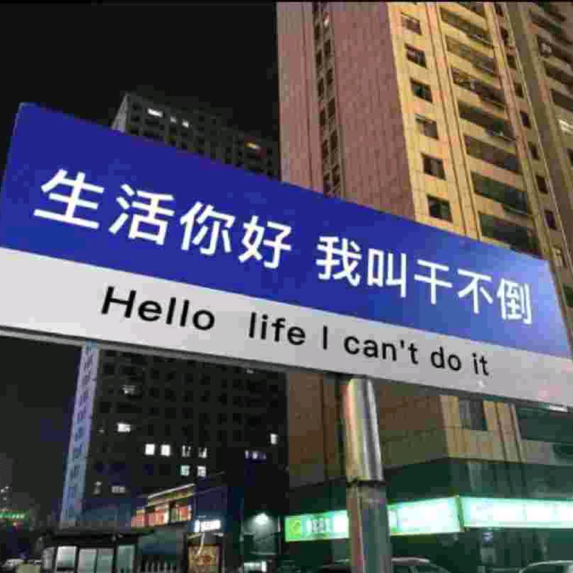 生活就要哈哈过