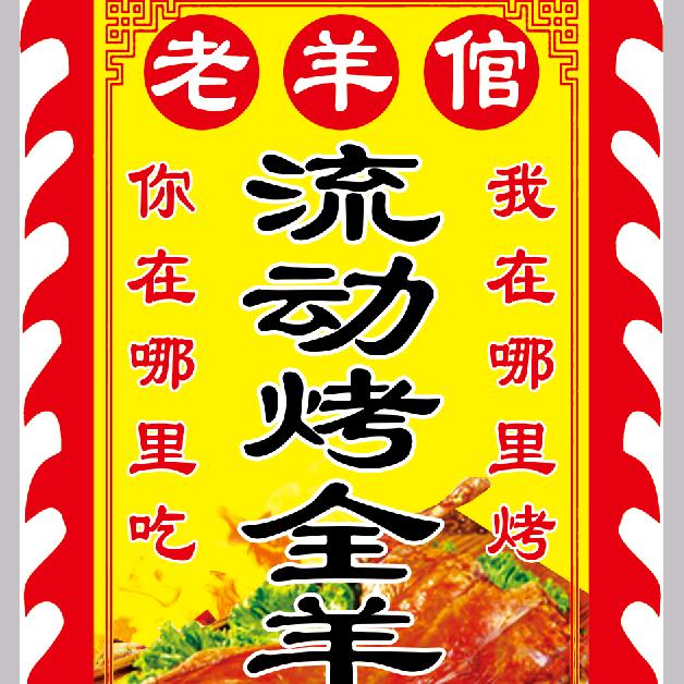 当阳老羊倌流动烤全羊