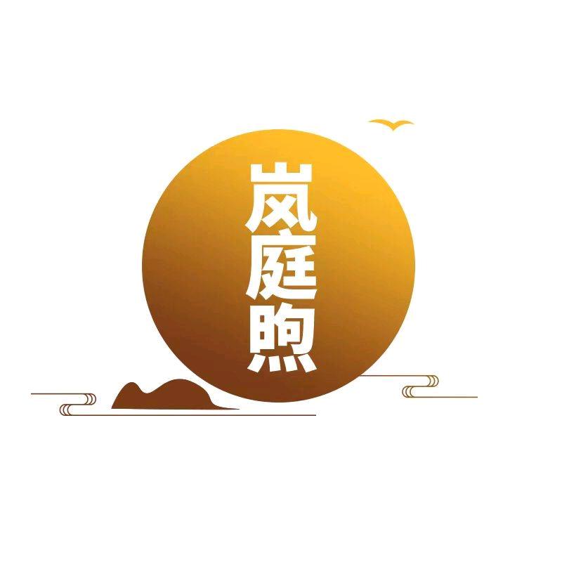 岚庭煦家饰旗舰店