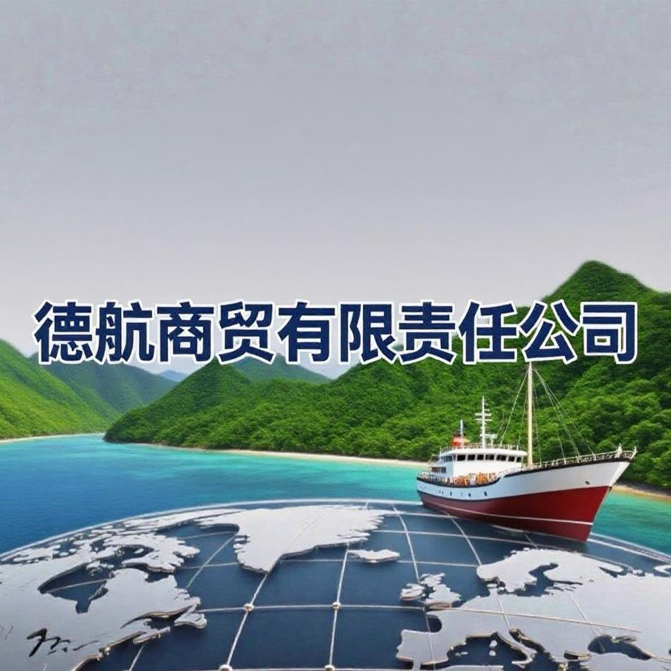 德航商贸