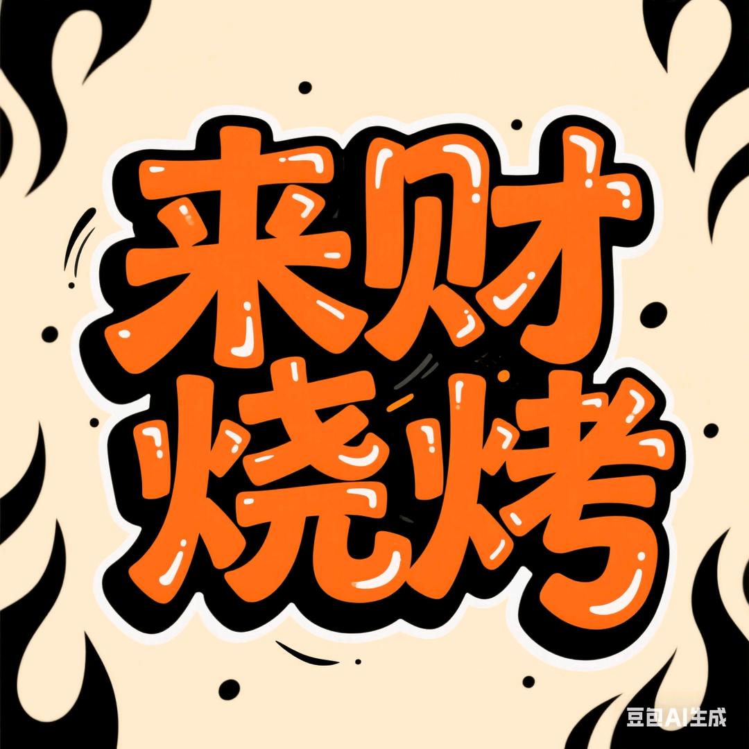 六合来财烧烤