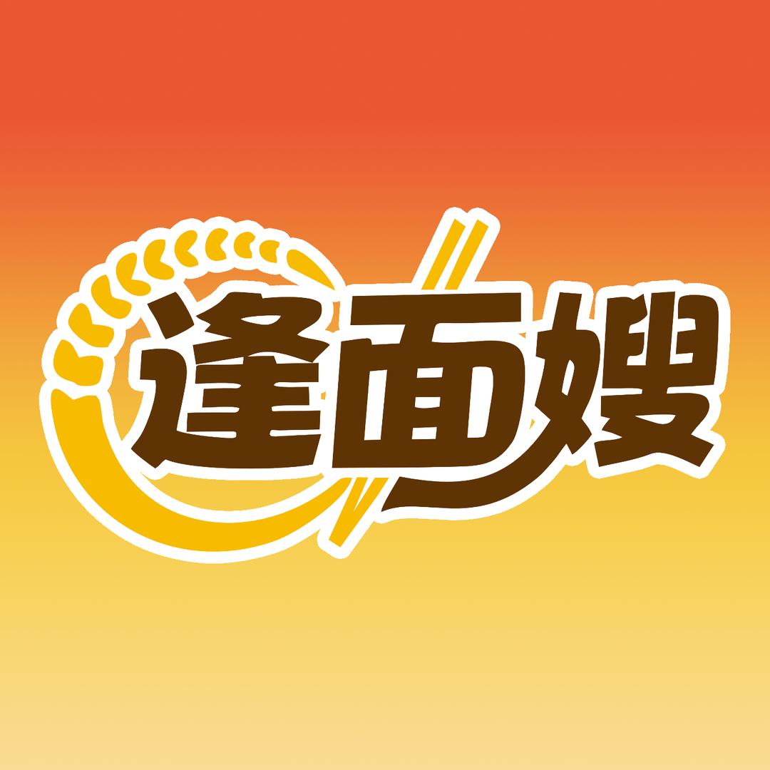 逢面嫂小面