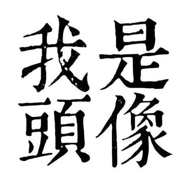 半页森