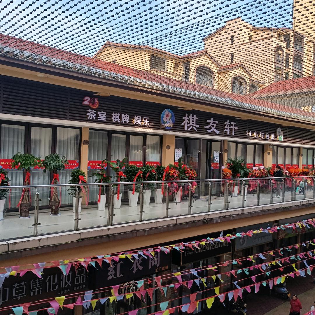 乐城公园棋友轩自助茶楼