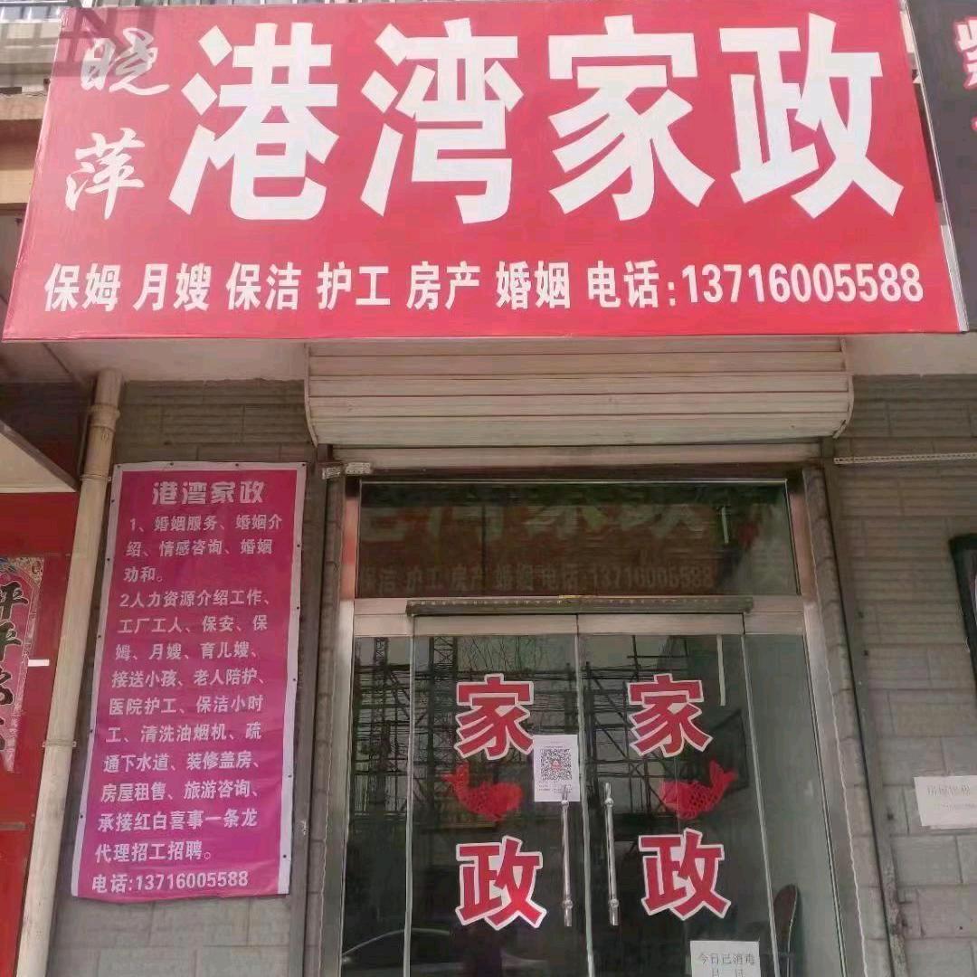 晓平港湾家政