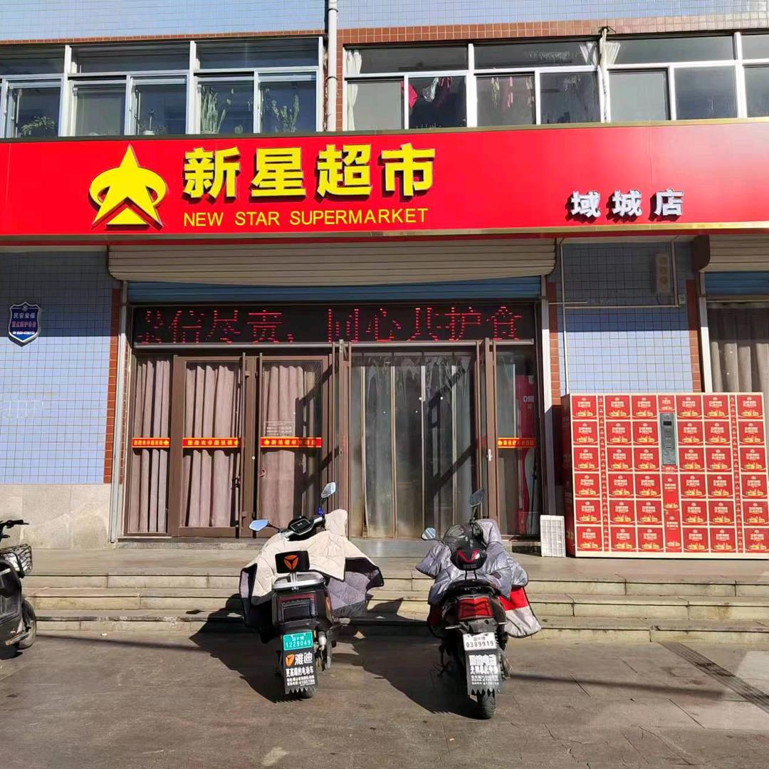 新星超市域城店