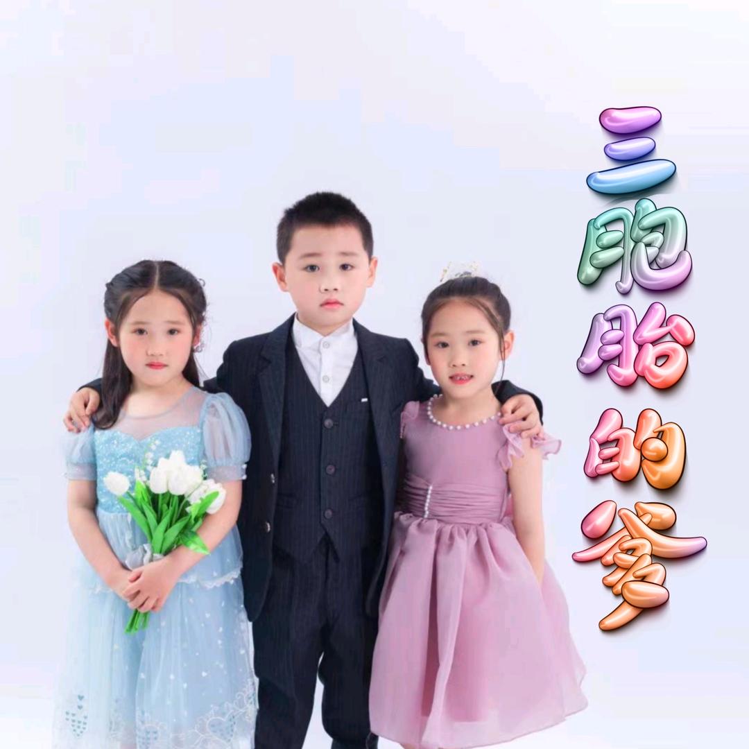 我家三胞胎的爹