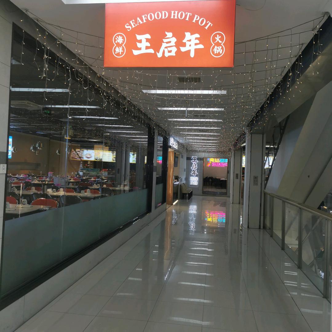 王启年海鲜火锅