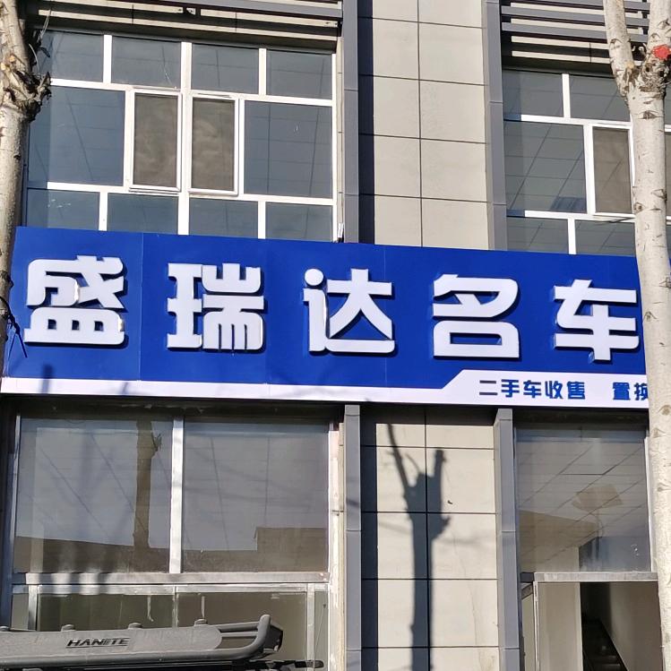 乌海盛瑞达名车    斌哥  专玩美日德