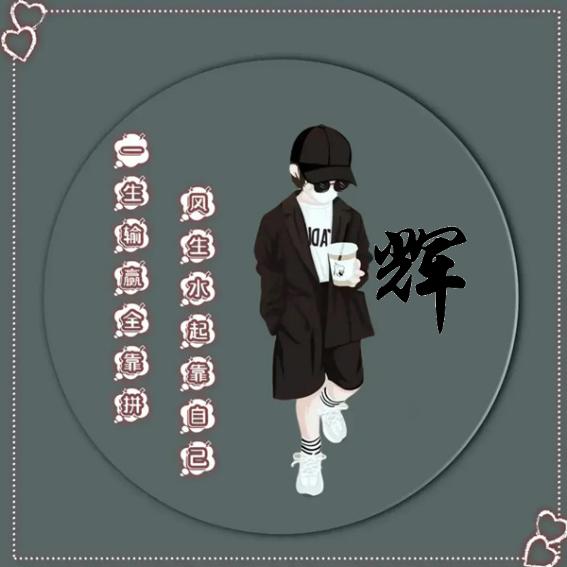 辉🥫少
