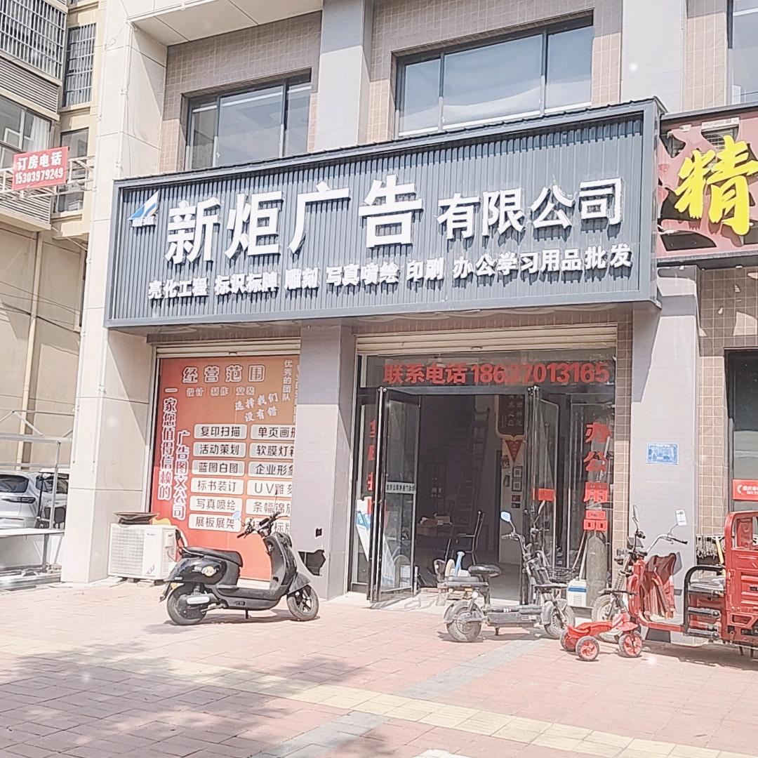 📦新炬广告有限公司