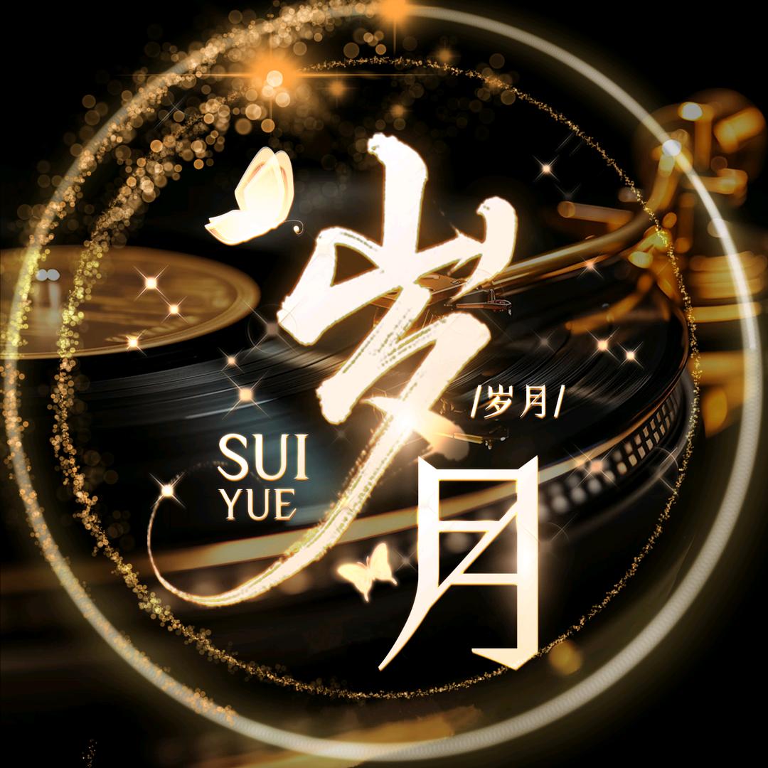 岁月🎙️金曲点唱-👑智慧👑