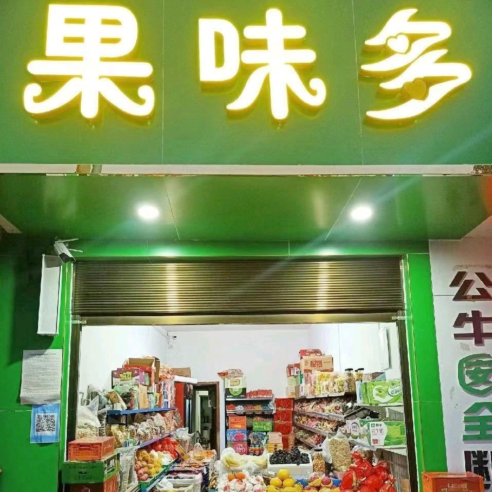 果味多