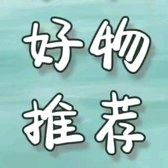 好物分享💕