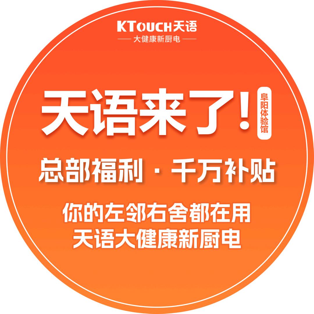 天语大健康新厨电（阜阳体验馆）